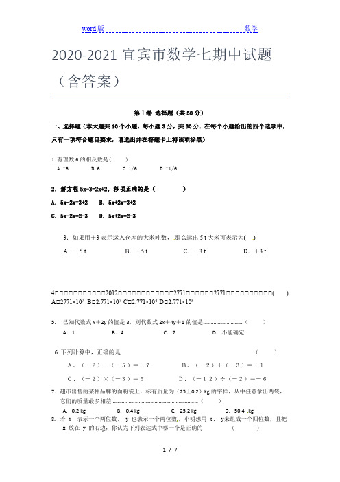 2020-2021宜宾市数学七年级期中试题(含答案)