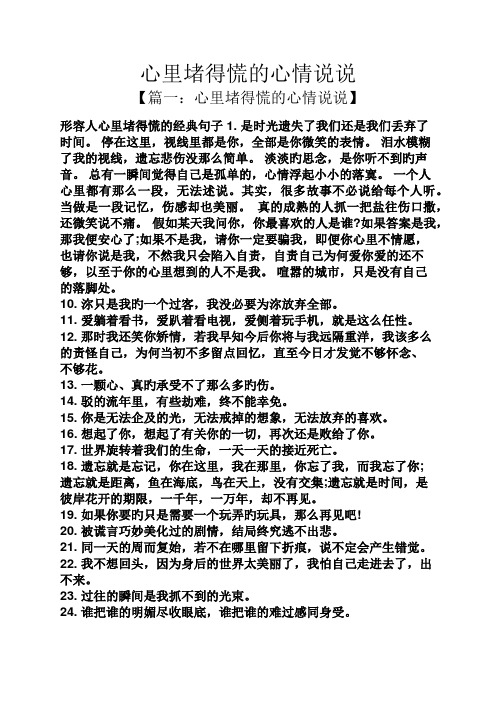 心里堵得慌的心情说说