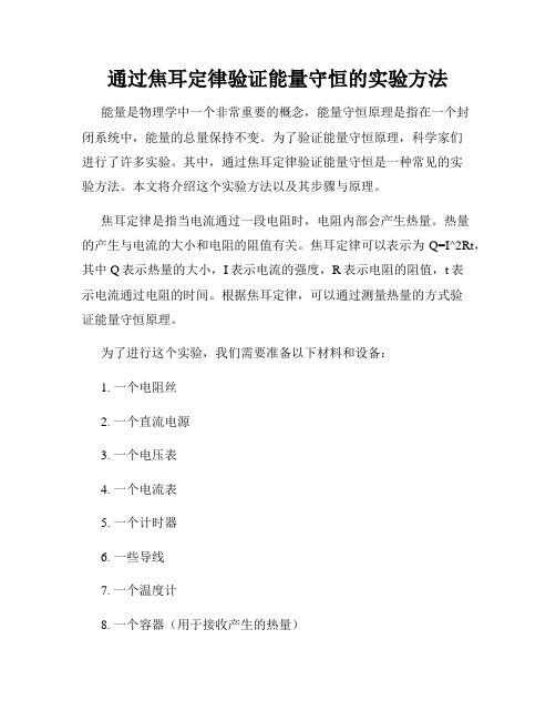 通过焦耳定律验证能量守恒的实验方法