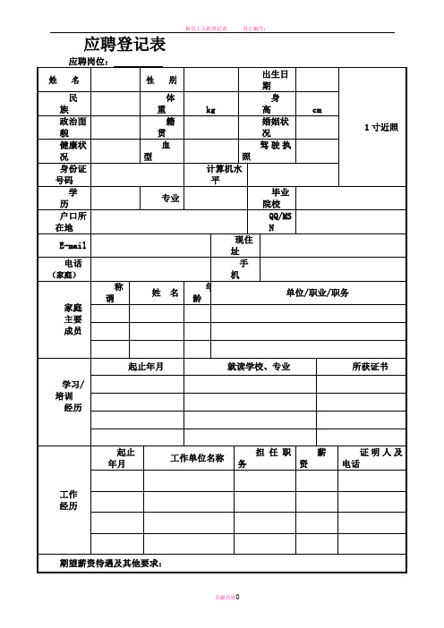 新员工应聘登记表