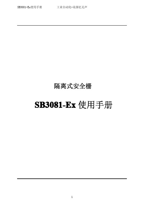 浙大中控安全栅SB3081-Ex使用手册