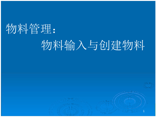 物料管理：物料输入与创建物料-