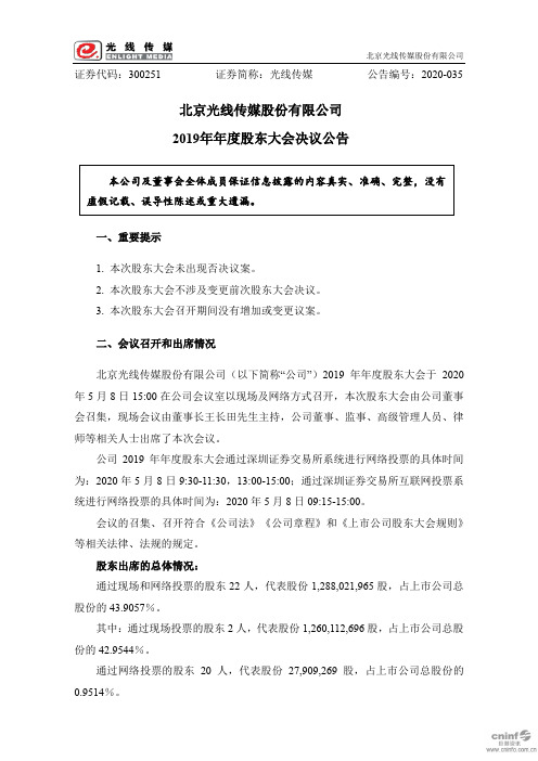 光线传媒：2019年年度股东大会决议公告