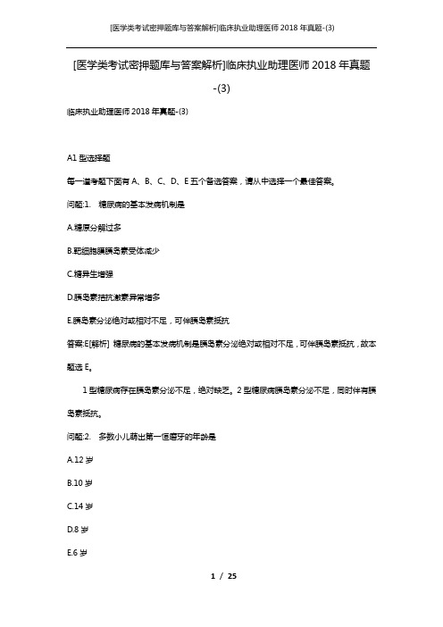 [医学类考试密押题库与答案解析]临床执业助理医师2018年真题-(3)