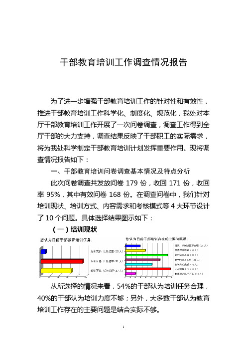 干部教育培训调查分析报告