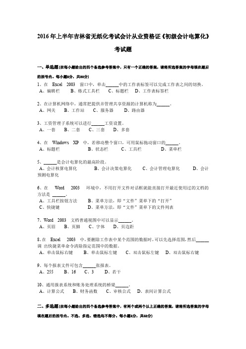 2016年上半年吉林省无纸化考试会计从业资格证《初级会计电算化》考试题