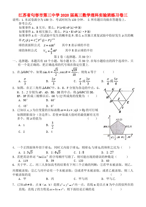 江苏省句容市第三中学2020届高三数学理科实验班练习卷三 人教版