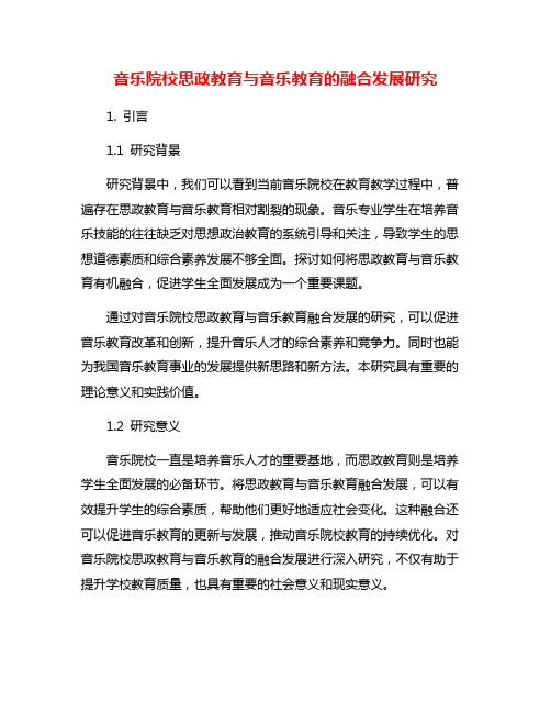 音乐院校思政教育与音乐教育的融合发展研究