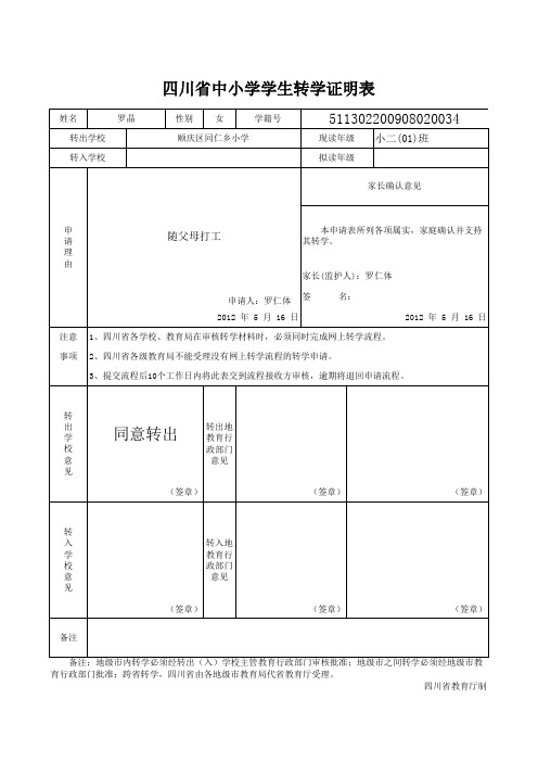 四川省中小学学生转学证明表