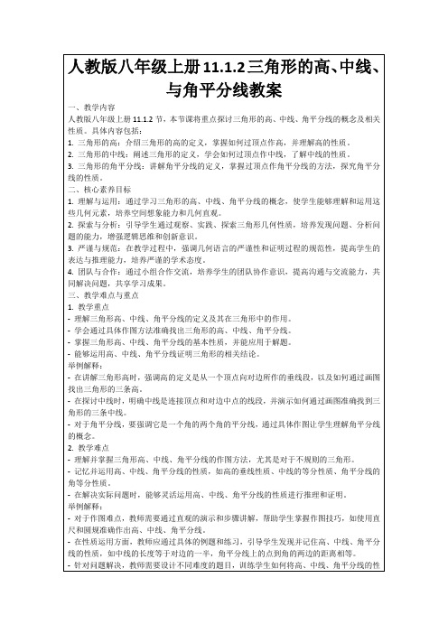 人教版八年级上册11.1.2三角形的高、中线、与角平分线教案