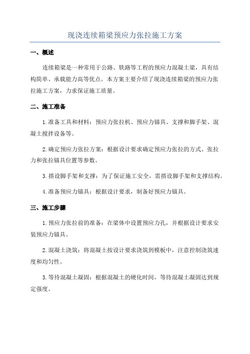 现浇连续箱梁预应力张拉施工方案