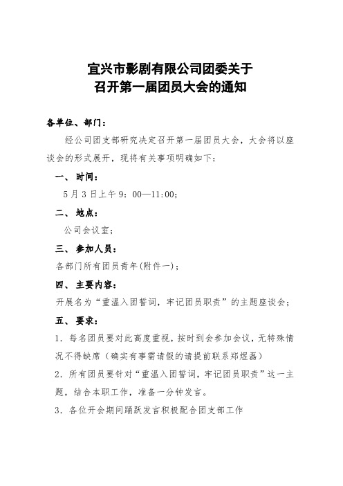 公司团委关于召开第一届团员大会的通知