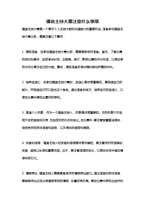 播音主持大赛注意什么事项