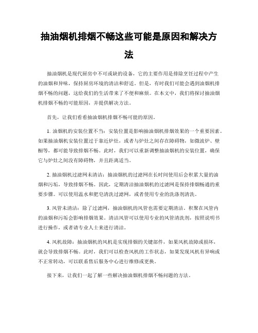 抽油烟机排烟不畅这些可能是原因和解决方法