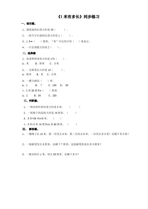 北师大版小学二年级数学上册《1米有多长》同步练习