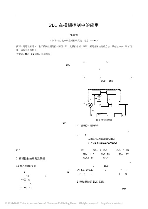 PLC在模糊控制中的应用
