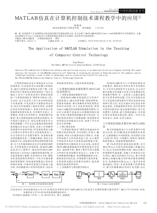 MATLAB仿真在计算机控制技术课程教学中的应用_杨蜀秦