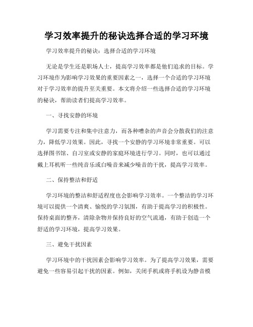 学习效率提升的秘诀选择合适的学习环境