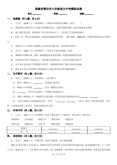 福建省莆田市九年级语文中考模拟试卷