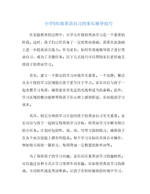 小学5年级英语自习的家长辅导技巧