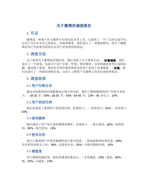 关于微博的调查报告