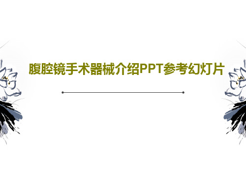 腹腔镜手术器械介绍PPT参考幻灯片共40页