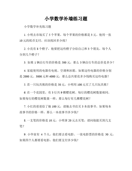 小学数学补墙练习题