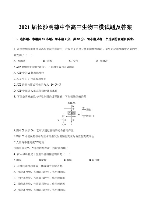 2021届长沙明德中学高三生物三模试题及答案