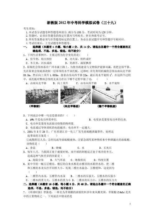 浙教版2012年中考科学模拟试卷39(含答题卷与答案)