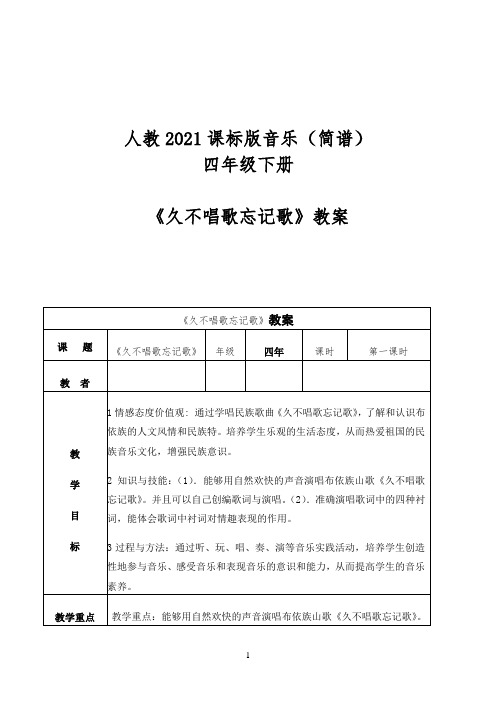 人教2021课标版音乐（简谱） 四年级下册