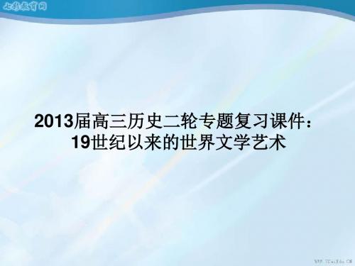 2013届高三历史二轮专题复习课件:19世纪以来的世界文学艺术.