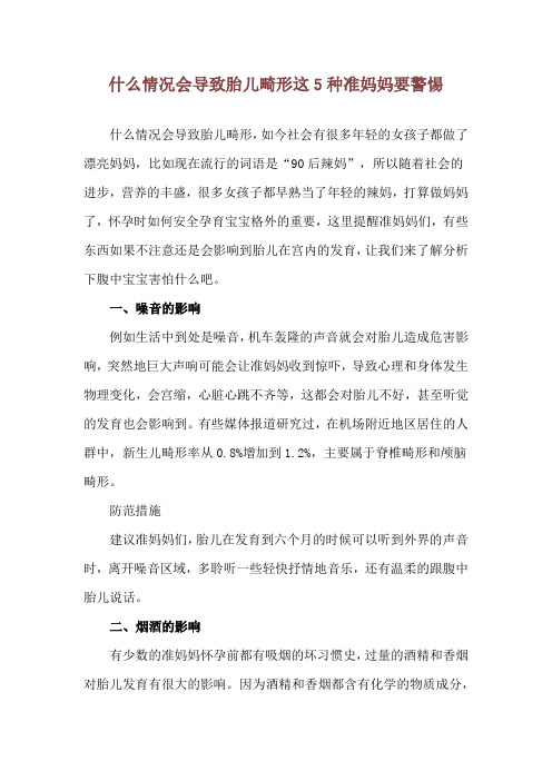 什么情况会导致胎儿畸形 这5种准妈妈要警惕