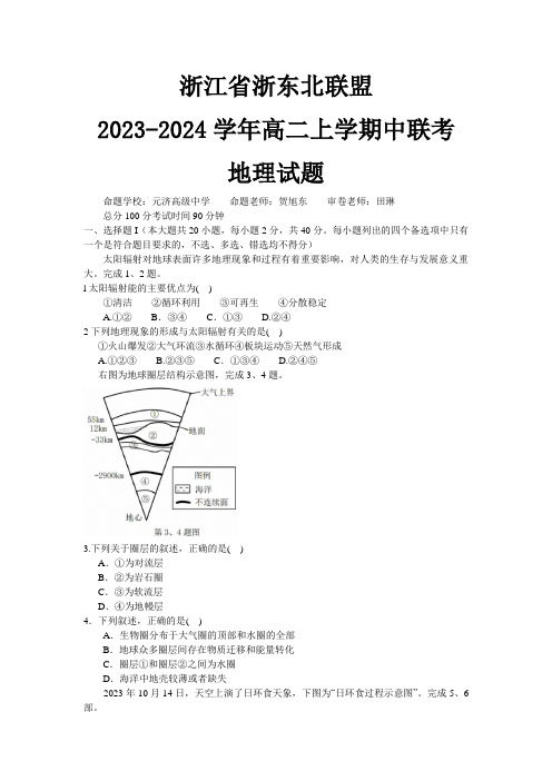 浙江省浙东北联盟2023-2024学年高二上学期期中考试地理试题