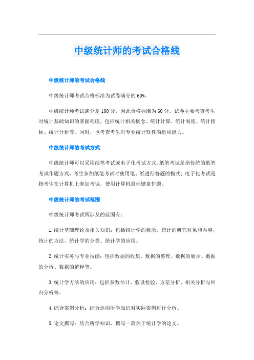 中级统计师的考试合格线