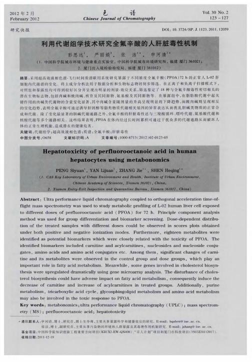 利用代谢组学技术研究全氟辛酸的人肝脏毒性机制