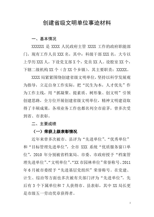 创建省级文明单位事迹材料