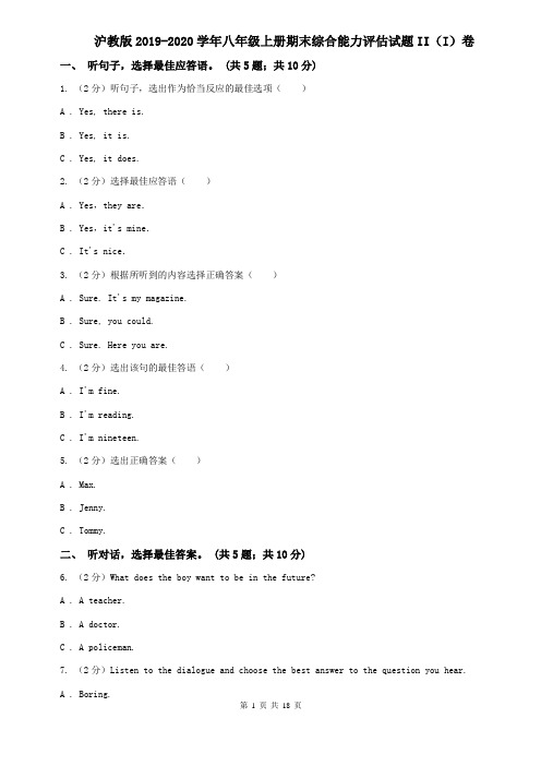 沪教版2019-2020学年八年级上册期末综合能力评估试题II(I)卷