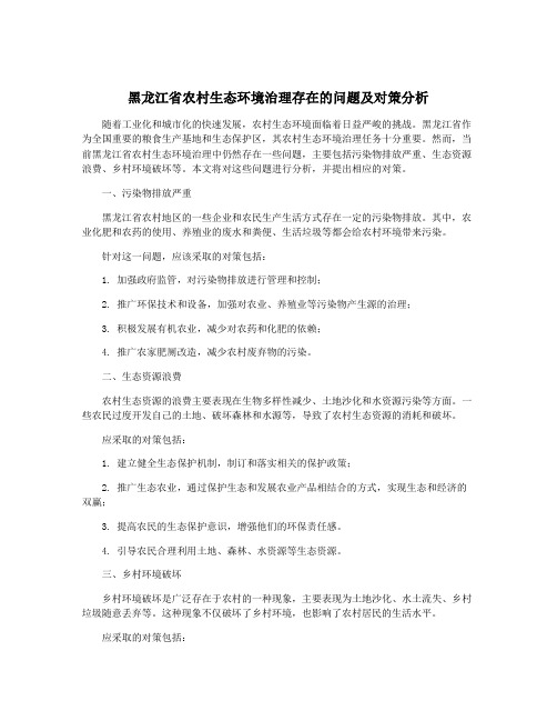 黑龙江省农村生态环境治理存在的问题及对策分析