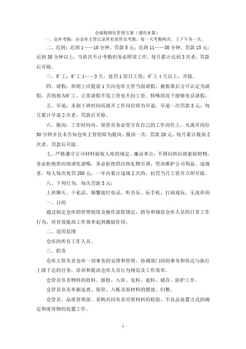 仓储精细化管理方案