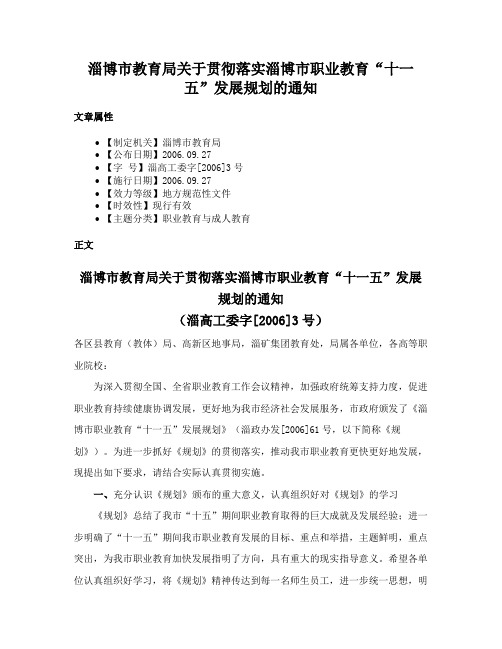 淄博市教育局关于贯彻落实淄博市职业教育“十一五”发展规划的通知