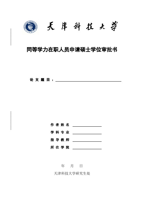 同等学力在职人员申请硕士学位审批书