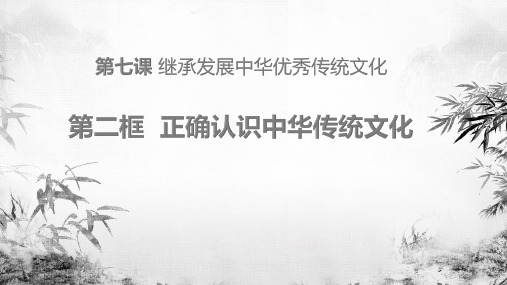 第七课 继承发展中华优秀传统文化 第二框  正确认识中华传统文化