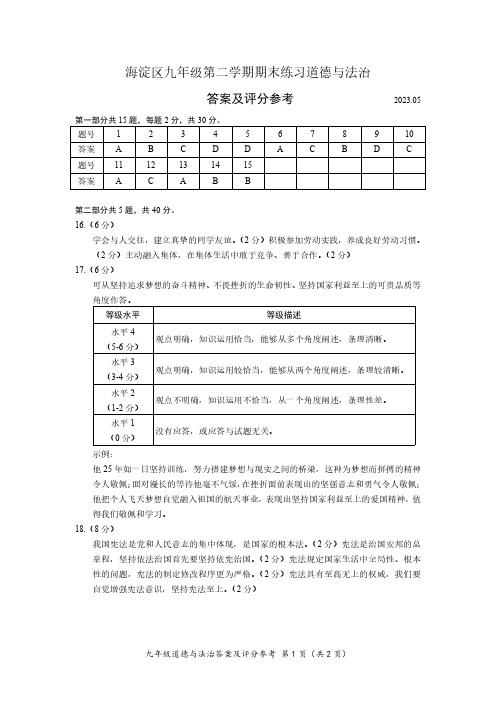 2023年北京市海淀区九年级二模道德与法治试卷参考答案