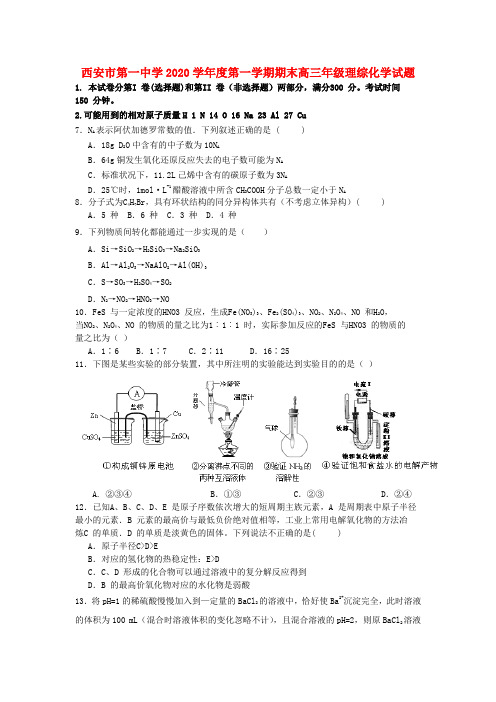 陕西省西安市2020届高三理综上学期期末考试(化学部分)新人教版