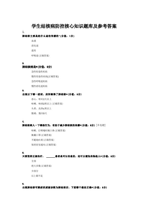 学校学生结核病防控核心知识题库及参考答案