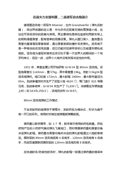 近战火力支援利器，二战德军迫击炮简介