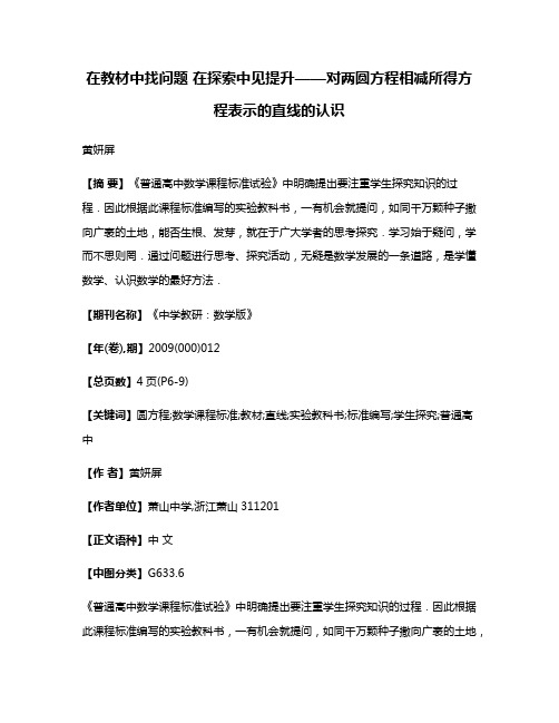 在教材中找问题 在探索中见提升——对两圆方程相减所得方程表示的直线的认识