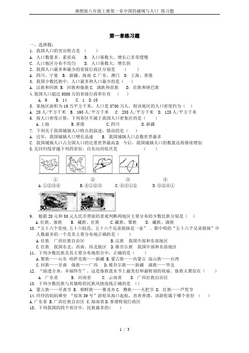 湘教版八年级上册第一章中国的疆域与人口 练习题