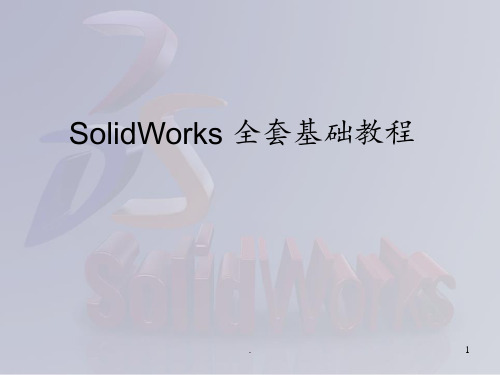 SolidWorks-全套入门教程PPT课件