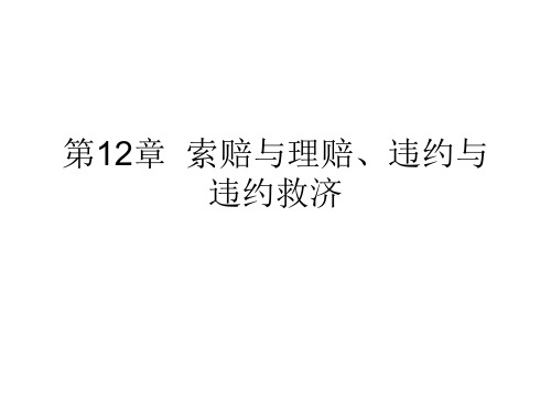 国际贸易实务案例分析 第12章  索赔与理赔、违约与违约救济